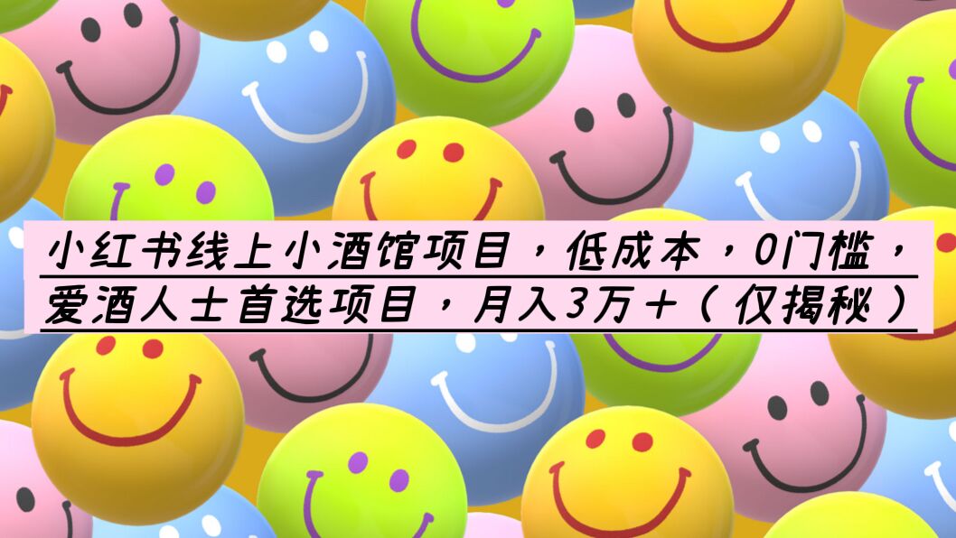 【副业项目6161期】小红书线上小酒馆项目，低成本，0门槛，爱酒人士首选项目，月入3万＋-繁星副业