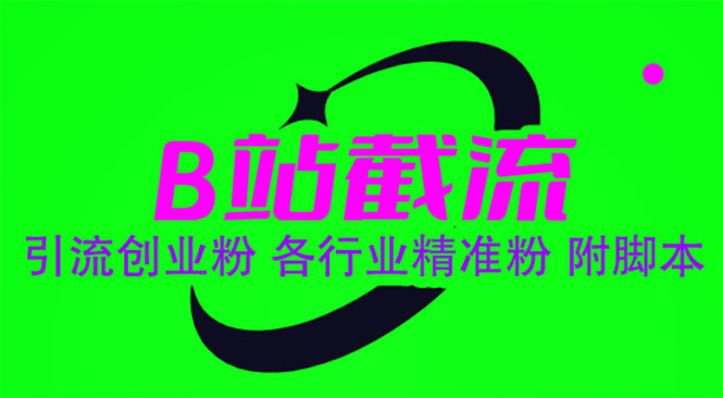 【副业项目6162期】B站截流 引流创业粉 各行业精准粉 附脚本-繁星副业