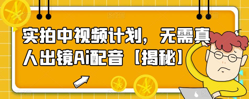 【副业项目6165期】实拍中视频计划，无需真人出镜Ai配音【揭秘】-繁星副业