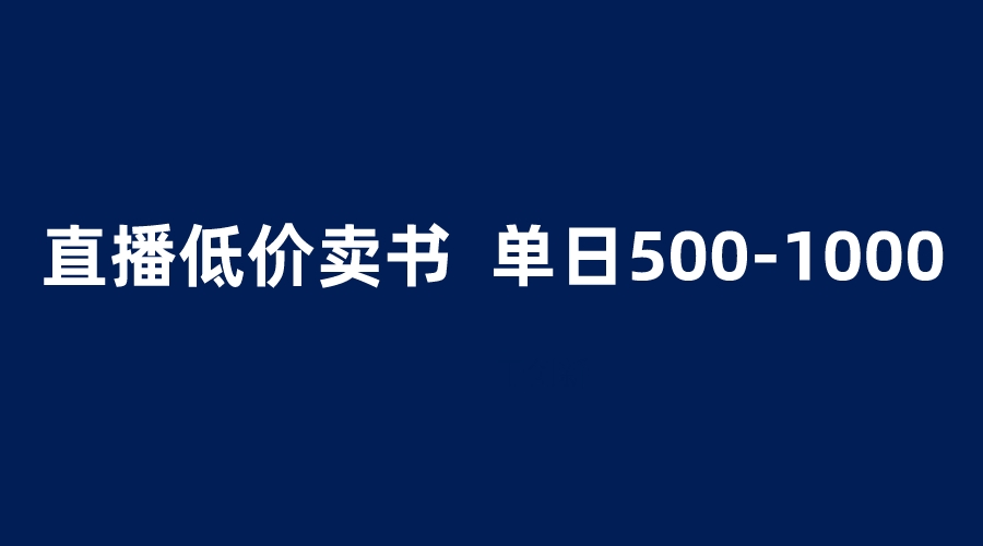 【副业项目6279期】抖音半无人直播，1.99元卖书项目，简单操作轻松日入500＋-繁星副业