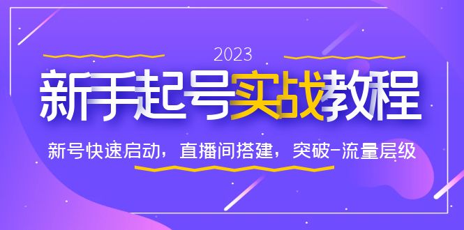 【副业项目6320期】0-1新手起号实战教程：新号快速启动，直播间怎样搭建，突破-流量层级-繁星副业