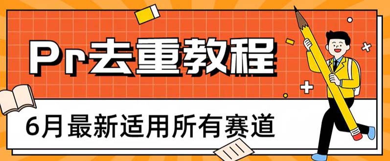 【副业项目6321期】2023年6月最新Pr深度去重适用所有赛道，一套适合所有赛道的Pr去重方法-繁星副业