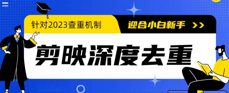 【副业项目6322期】2023年6月最新电脑版剪映深度去重方法，针对最新查重机制的剪辑去重-繁星副业
