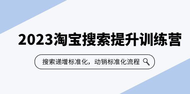 【副业项目6347期】2023淘宝搜索-提升训练营，搜索-递增标准化，动销标准化流程（7节课）-繁星副业