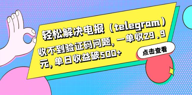 【副业项目6348期】轻松解决电报（telegram）收不到验证码问题，一单收29.9元，单日收益破500+-繁星副业