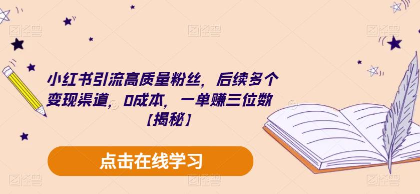 【副业项目6326期】小红书引流高质量粉丝，后续多个变现渠道，0成本，一单赚三位数【揭秘】-繁星副业