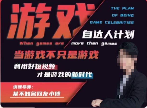 【副业项目6327期】不知名小傅·游戏自达人计划，​当游戏不只是游戏，利用好短视频才是游戏的新时代-繁星副业