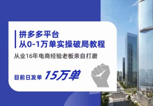 【副业项目6328期】拼多多从0-1万单实操破局教程，从业16年电商经验打磨，目前日发单15万单-繁星副业