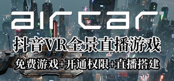 【副业项目6311期】AirCar全景直播项目2023最火直播玩法(兔费游戏+开通VR权限+直播间搭建指导)-繁星副业