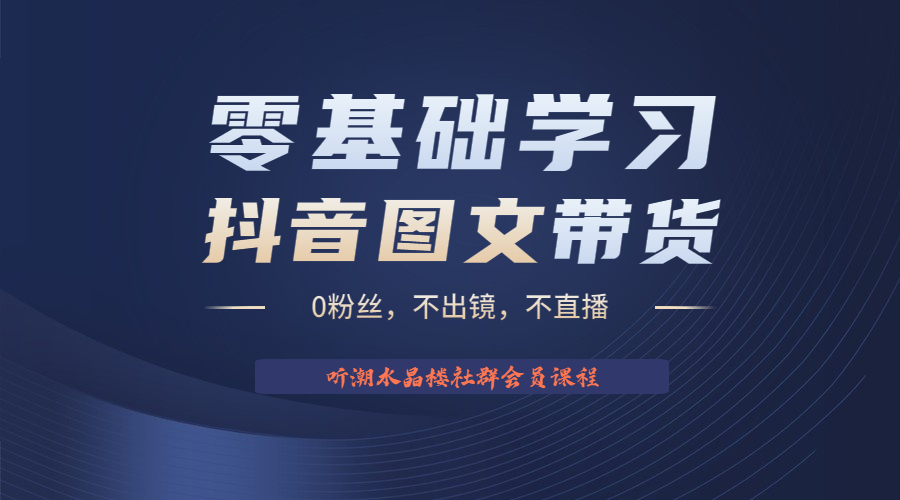 【副业项目6349期】不出镜 不直播 图片剪辑日入1000+2023后半年风口项目抖音图文带货掘金计划-繁星副业
