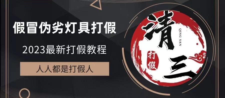 【副业项目6350期】2023打假维权项目之灯具篇，小白一单利润上千（仅揭秘）-繁星副业