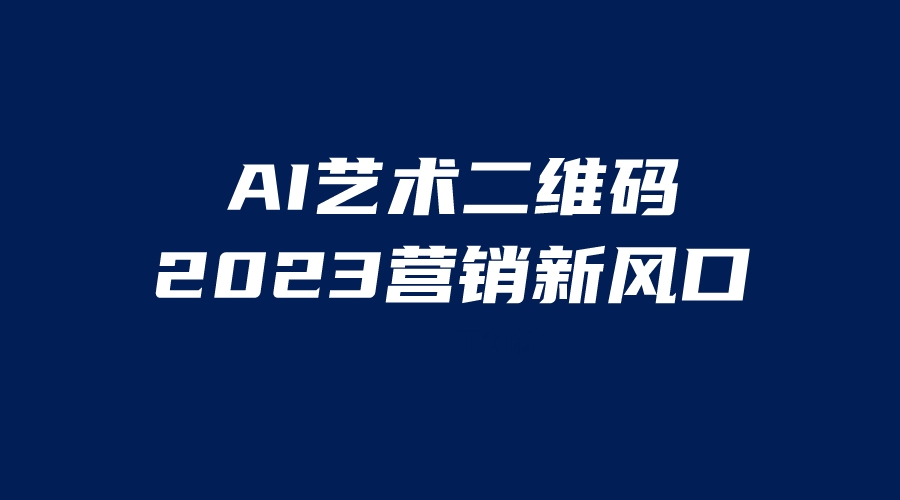 【副业项目6351期】AI二维码美化项目，营销新风口，亲测一天1000＋，小白可做-繁星副业
