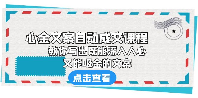 【副业项目6352期】《心金文案自动成交课程》 教你写出既能深入人心、又能吸金的文案-繁星副业