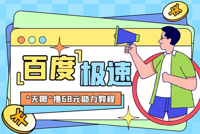 【副业项目6353期】某度极速新人拉新，外面号称“无限”撸68红包的项目解析【教程+步骤】-繁星副业