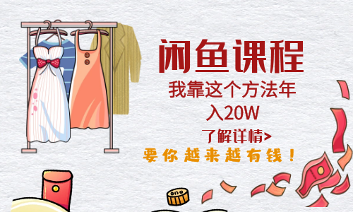 【副业项目6182期】闲鱼不止可以买卖还可以这样玩，我靠这个方法年入20W-繁星副业