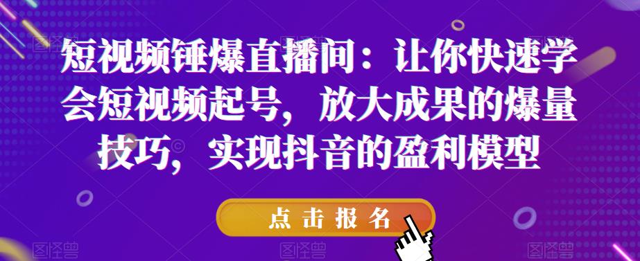 【副业项目6319期】让你快速学会短视频起号，放大成果的爆量技巧，实现抖音的盈利模型-繁星副业