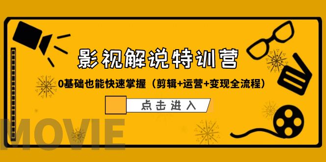 【副业项目6242期】某影视解说-收费特训营，0基础也能快速掌握（剪辑+运营+变现全流程）-繁星副业