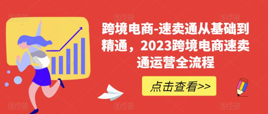 【副业项目6258期】速卖通从0基础到精通，2023跨境电商-速卖通运营实战全流程-繁星副业