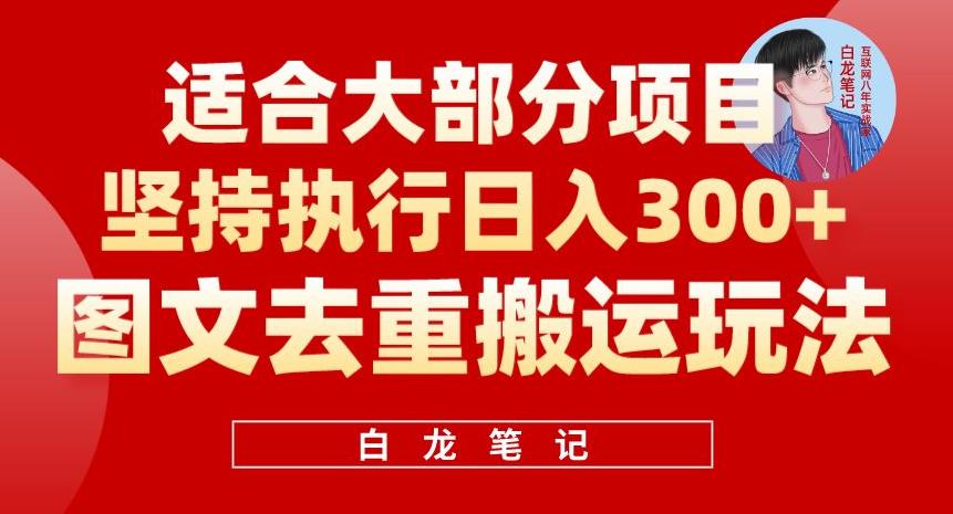 【副业项目6354期】图文去重搬运玩法，坚持执行日入300+，适合大部分项目（附带去重参数）-繁星副业