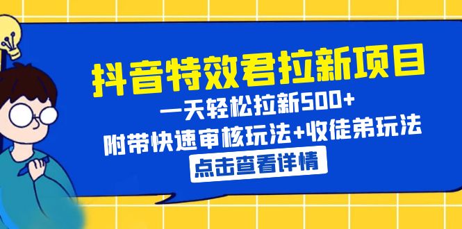 【副业项目6260期】抖音特效君拉新项目 一天轻松拉新500+ 附带快速审核玩法+收徒弟玩法-繁星副业