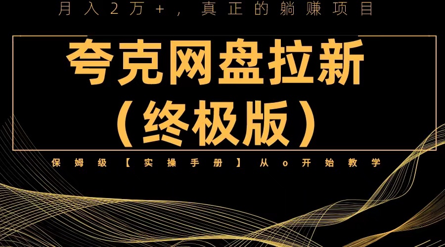 【副业项目6245期】夸克网盘拉新项目终极版教程【视频教程+实操手册】全网保姆级教学-繁星副业