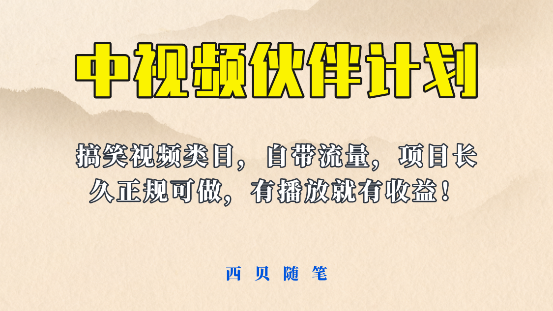 【副业项目6262期】中视频伙伴计划玩法！长久正规稳定，有播放就有收益！搞笑类目自带流量-繁星副业