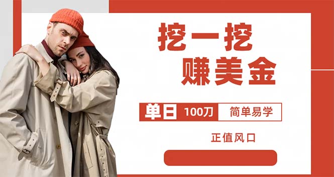【副业项目6246期】外边收费5888的挖一挖项目，单日单窗口可挖出100米，全自动，可多开-繁星副业