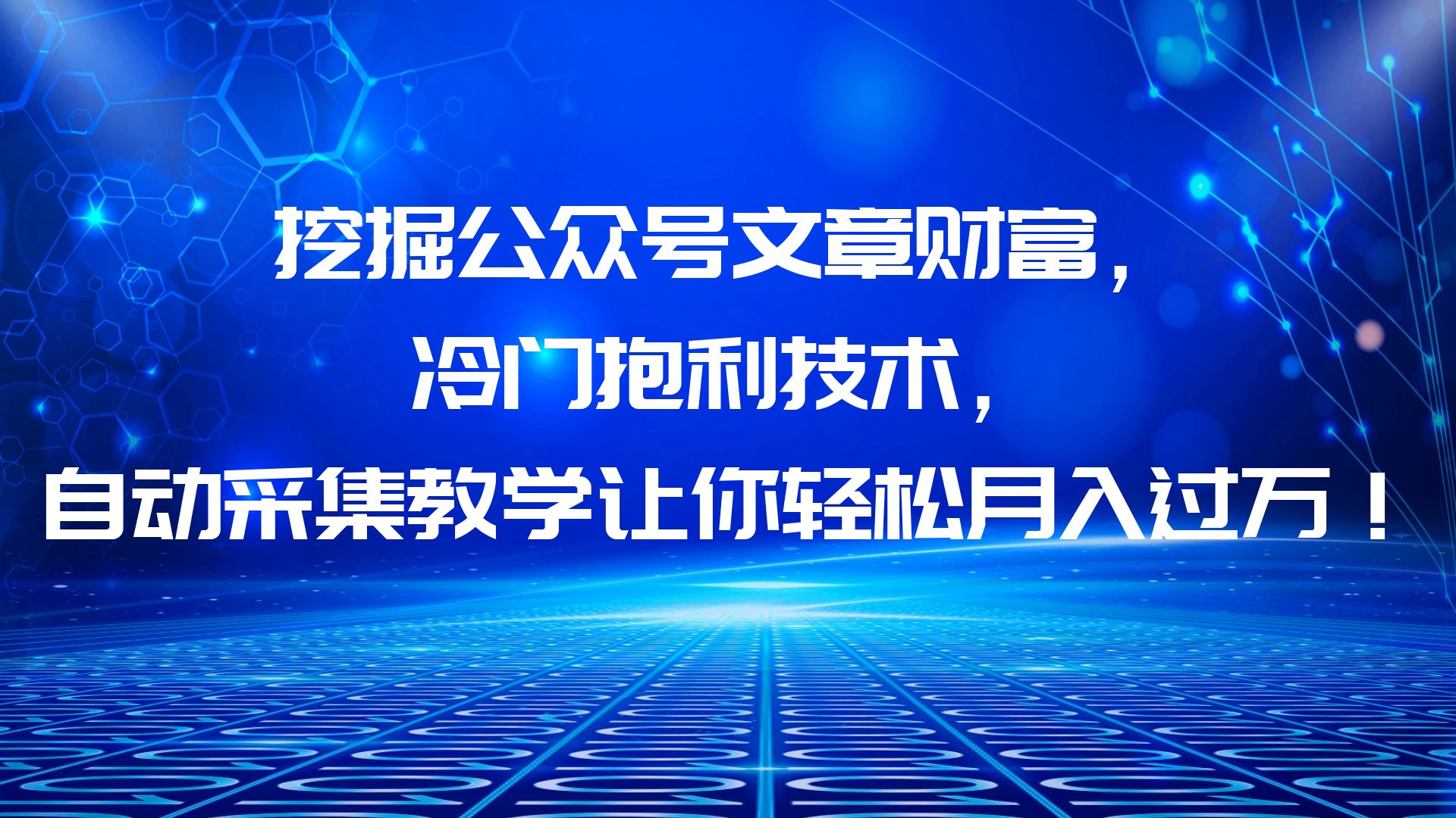 【副业项目6264期】挖掘公众号文章财富，冷门抱利技术，让你轻松月入过万！-繁星副业