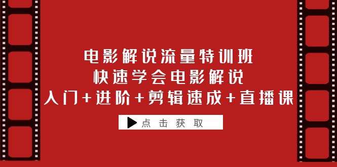 【副业项目6249期】电影解说流量特训班：快速学会电影解说，入门+进阶+剪辑速成+直播课-繁星副业