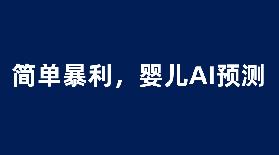 【副业项目6251期】婴儿思维彩超AI项目，一单199暴利简单，一天保守1000＋-繁星副业