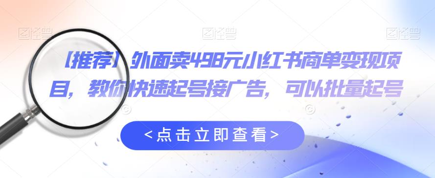 【副业项目6252期】外面卖498元小红书商单变现项目，教你快速起号接广告，可以批量起号-繁星副业