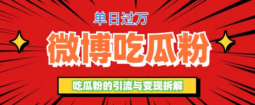 【副业项目6361期】微博吃瓜粉引流玩法，轻松日引100粉变现500+-繁星副业