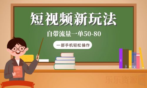【副业项目6281期】短视频新玩法自带流量一单50-80一部手机轻松操作-繁星副业