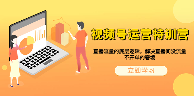 【副业项目6283期】视频号运营特训营，直播流量的底层逻辑，解决直播间没流量，不开单的窘境-繁星副业