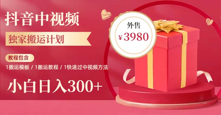 【副业项目6285期】2023年独家抖音中视频搬运计划，每天30分钟到1小时搬运 小白轻松日入300+-繁星副业