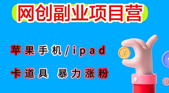 【副业项目6286期】最新利用苹果手机/ipad 的ios系统，卡道具搬短视频，百分百过原创-繁星副业