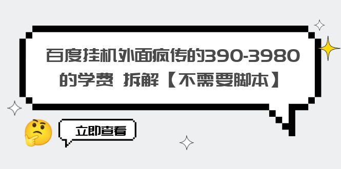 【副业项目6287期】百度挂机外面疯传的390-3980的学费 拆解【不需要脚本】-繁星副业