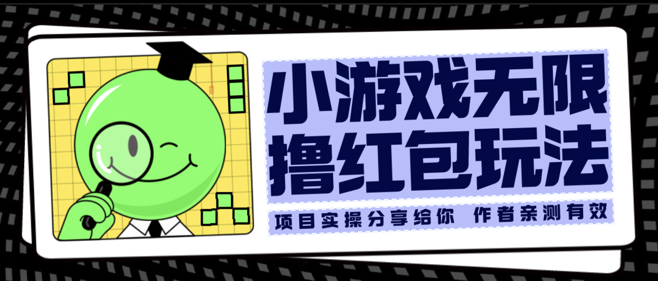 【副业项目6288期】小游戏无限撸红包玩法 测试一天100+-繁星副业