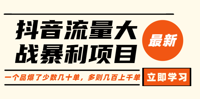 【副业项目6289期】抖音流量大战暴利项目：一个品爆了少数几十单，多则几百上千单（原价1288）-繁星副业