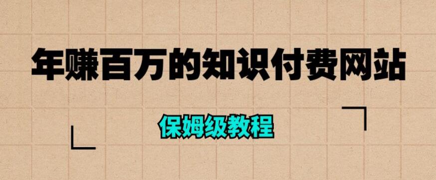 【副业项目6291期】年赚百万的知识付费网站是如何搭建的（超详细保姆级教程）-繁星副业