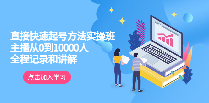 【副业项目6038期】真正的直接快速起号方法实操班：主播从0到10000人的全程记录和讲解-繁星副业