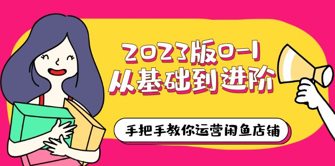 【副业项目6040期】2023版0-1从基础到进阶，手把手教你运营闲鱼店铺（10节视频课）-繁星副业