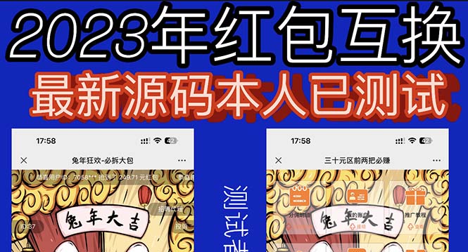 【副业项目6024期】外面收费588的红包互换网站搭建，免公众号+对接支付完美营运【源码+教程】-繁星副业