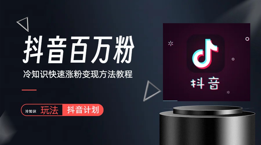 【副业项目6046期】抖音短视频百万粉快速启动计划-冷知识快速涨粉变现玩法-繁星副业