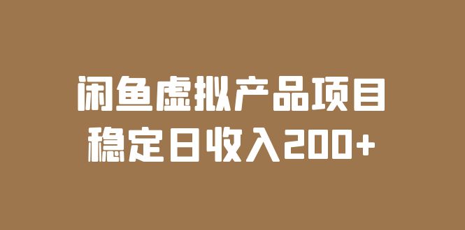 【副业项目6047期】闲鱼虚拟产品项目 稳定日收入200+（实操课程+实时数据）-繁星副业
