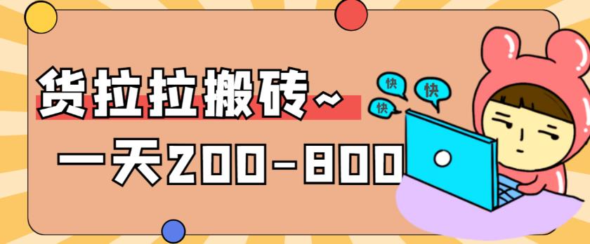 【副业项目6025期】稳定无坑”货拉拉搬砖项目，一天200-800，某工作室收费5980-繁星副业