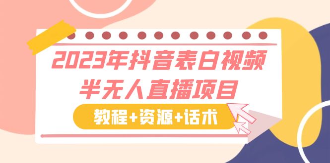 【副业项目6048期】2023年抖音表白视频半无人直播项目 一单赚19.9到39.9元（教程+资源+话术）-繁星副业