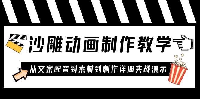 【副业项目6050期】沙雕动画制作教学课程：针对0基础小白 从文案配音到素材到制作详细实战演示-繁星副业