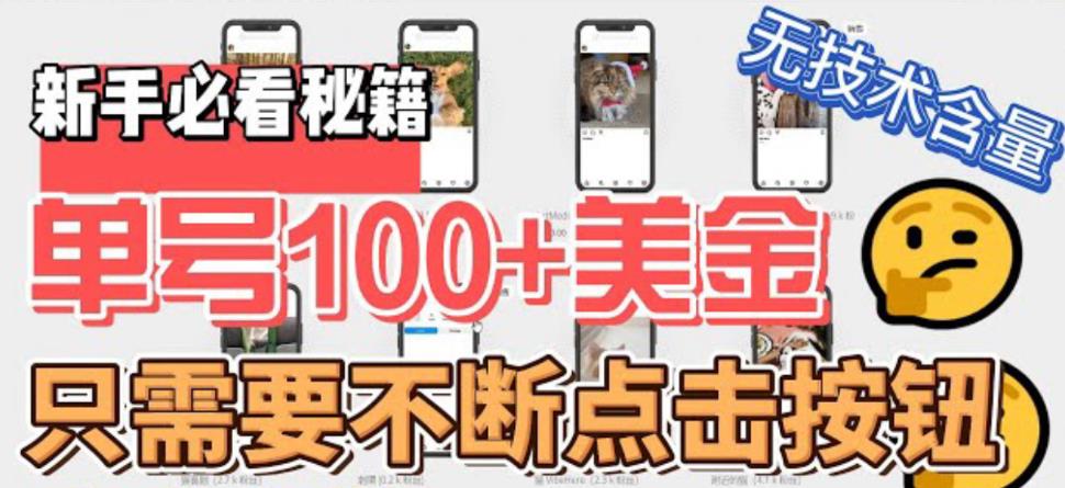 【副业项目6030期】最新无脑只需不断点击按钮，单号100美金暴利项目，可批量操作-繁星副业