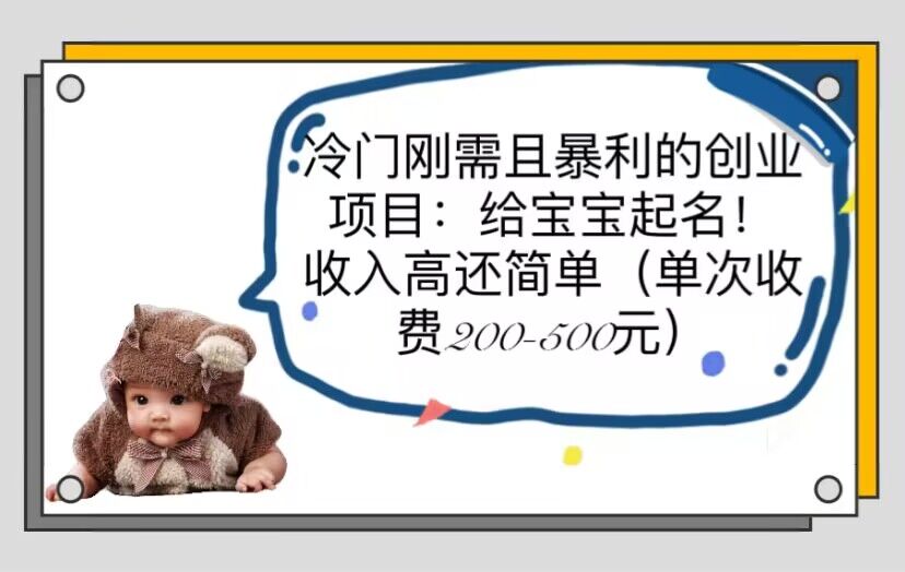 【副业项目6032期】冷门刚需且暴利的创业项目：给宝宝起名！收入高还简单（单次200-500）-繁星副业
